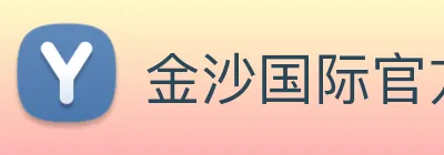 金沙国际官方登录 Logo